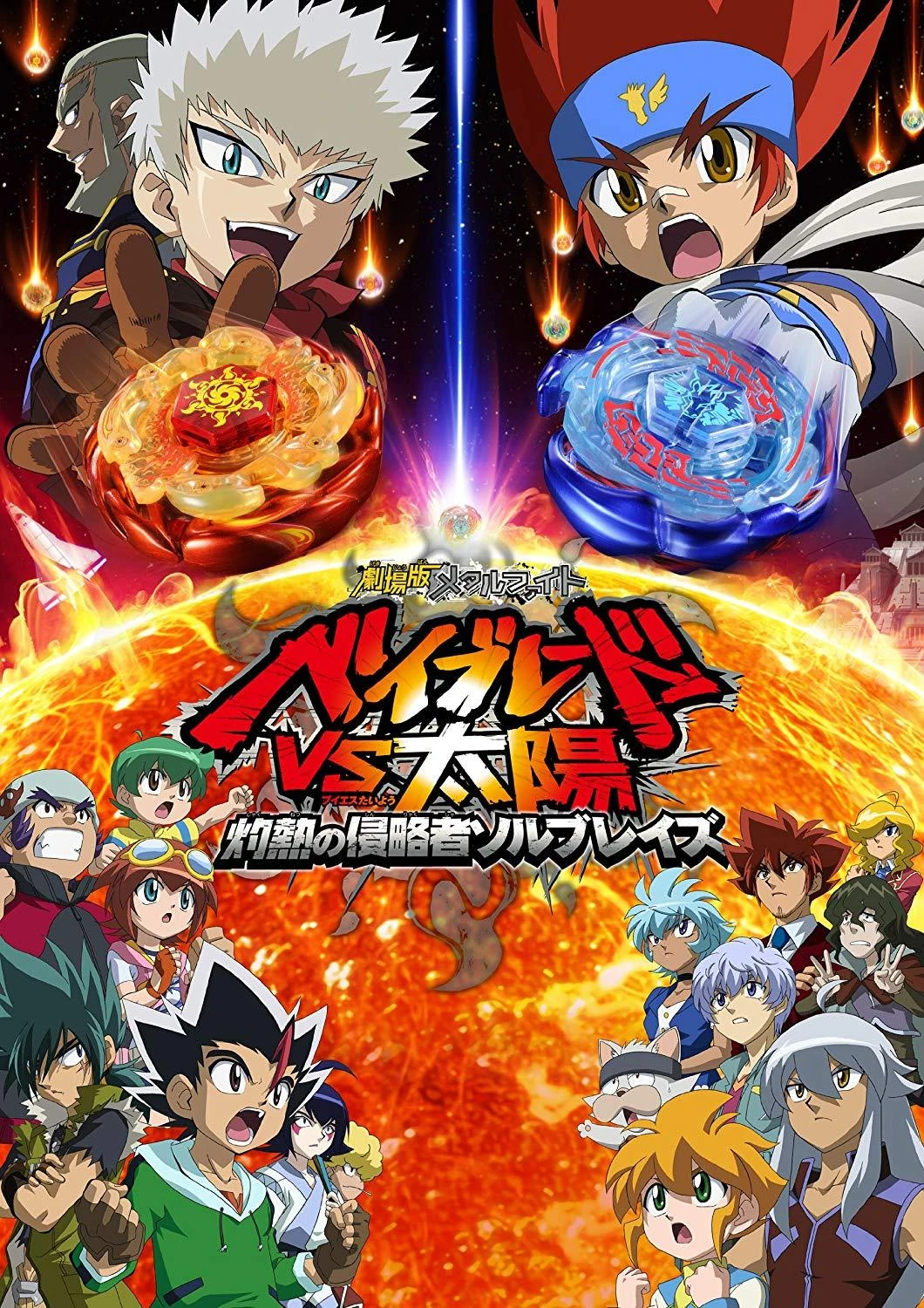 Anime Metal Fight Beyblade vs. Taiyou Shakunetsu no Shinryakusha Sol Blaze